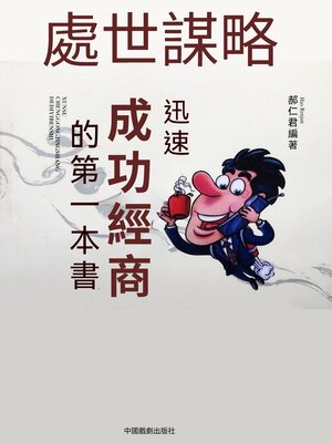 cover image of 迅速成功經商的第一本書